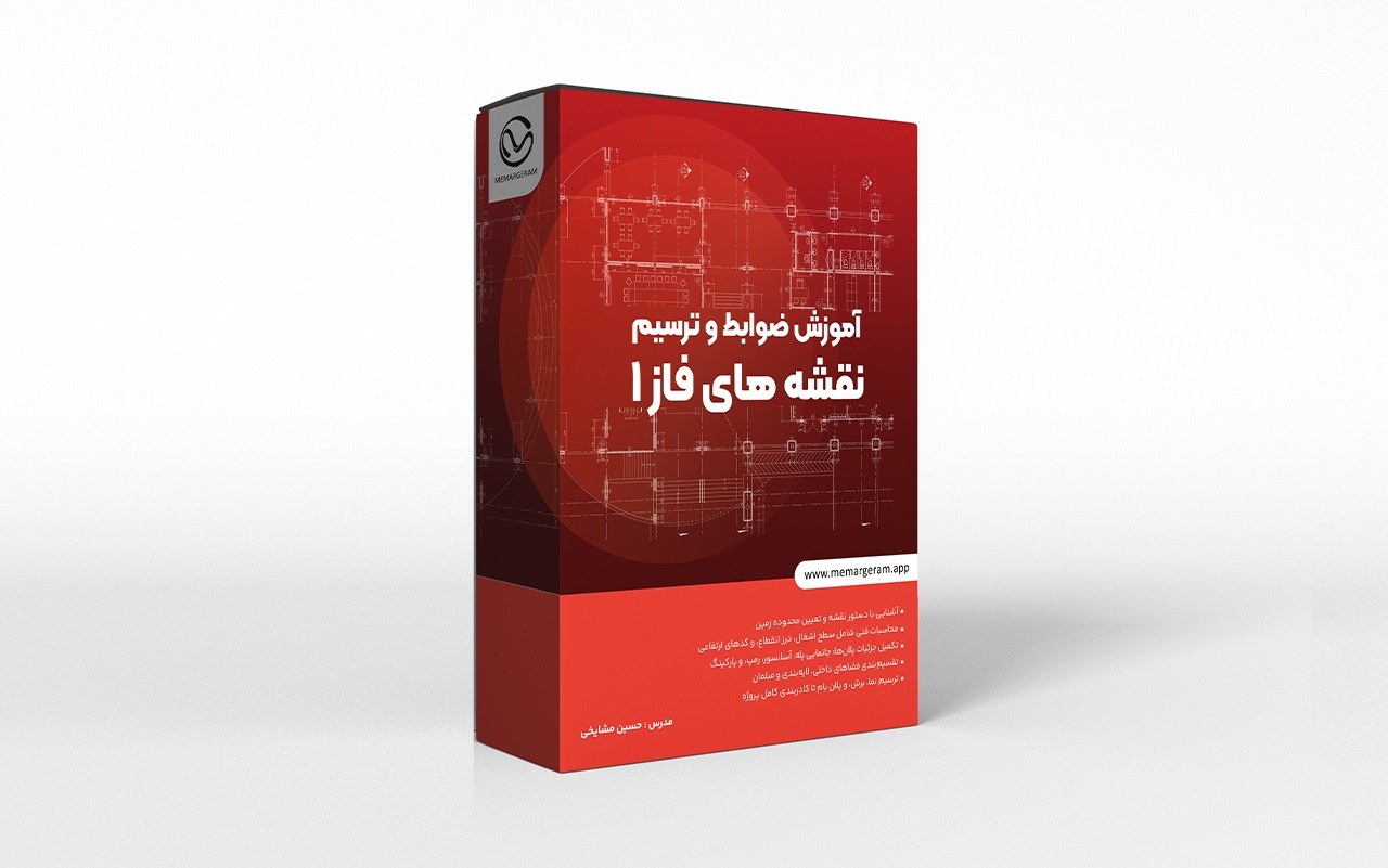 دوره جامع آموزش ضوابط شهرداری برای ترسیم پلان (فاز 1)