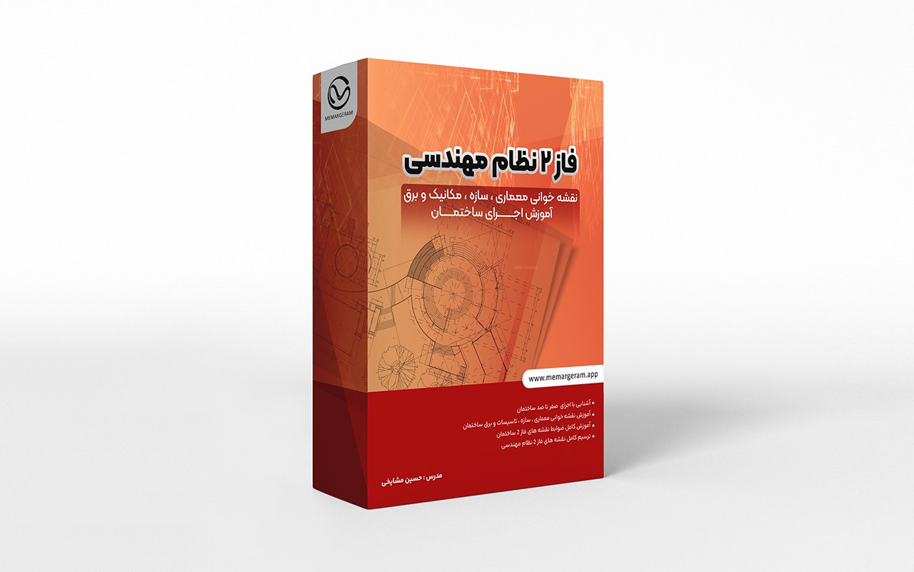 دوره جامع آموزش فاز 2 معماری: نقشه خوانی معماری و ساختمان