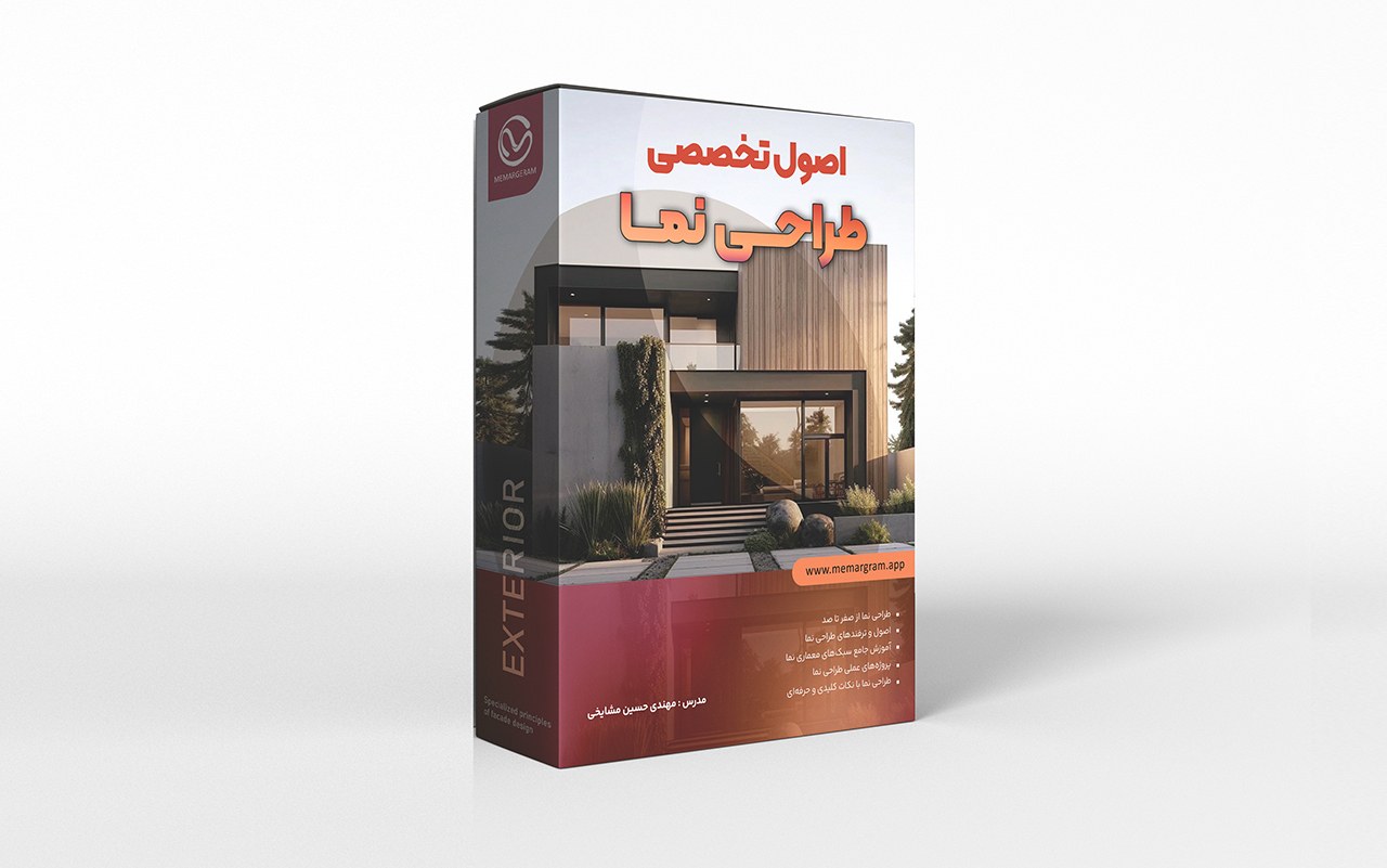 پکیج جامع آموزش طراحی نما 2025