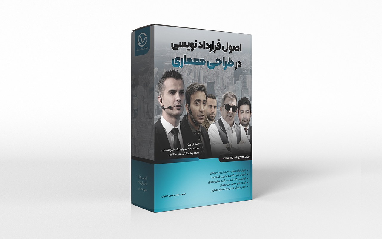 دوره جامع آموزش قراردادنویسی در طراحی معماری