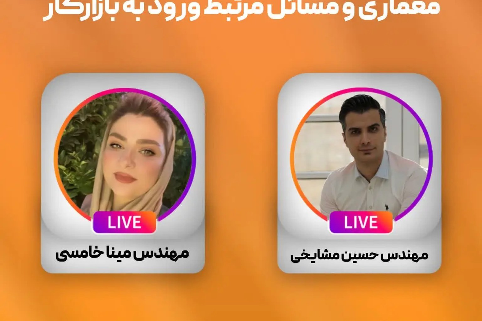  لایو مشترک با مهندس مینا خامسی  (موضوع لایو: معماری و مسائل مرتبط ورود به بازارکار)