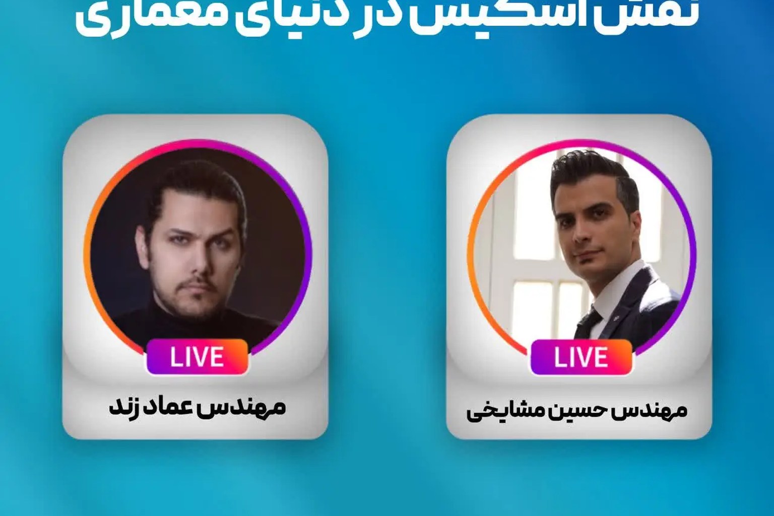  لایو مشترک با مهندس عماد زند ( موضوع لایو: نقش اسکیس در دنیای معماری)
