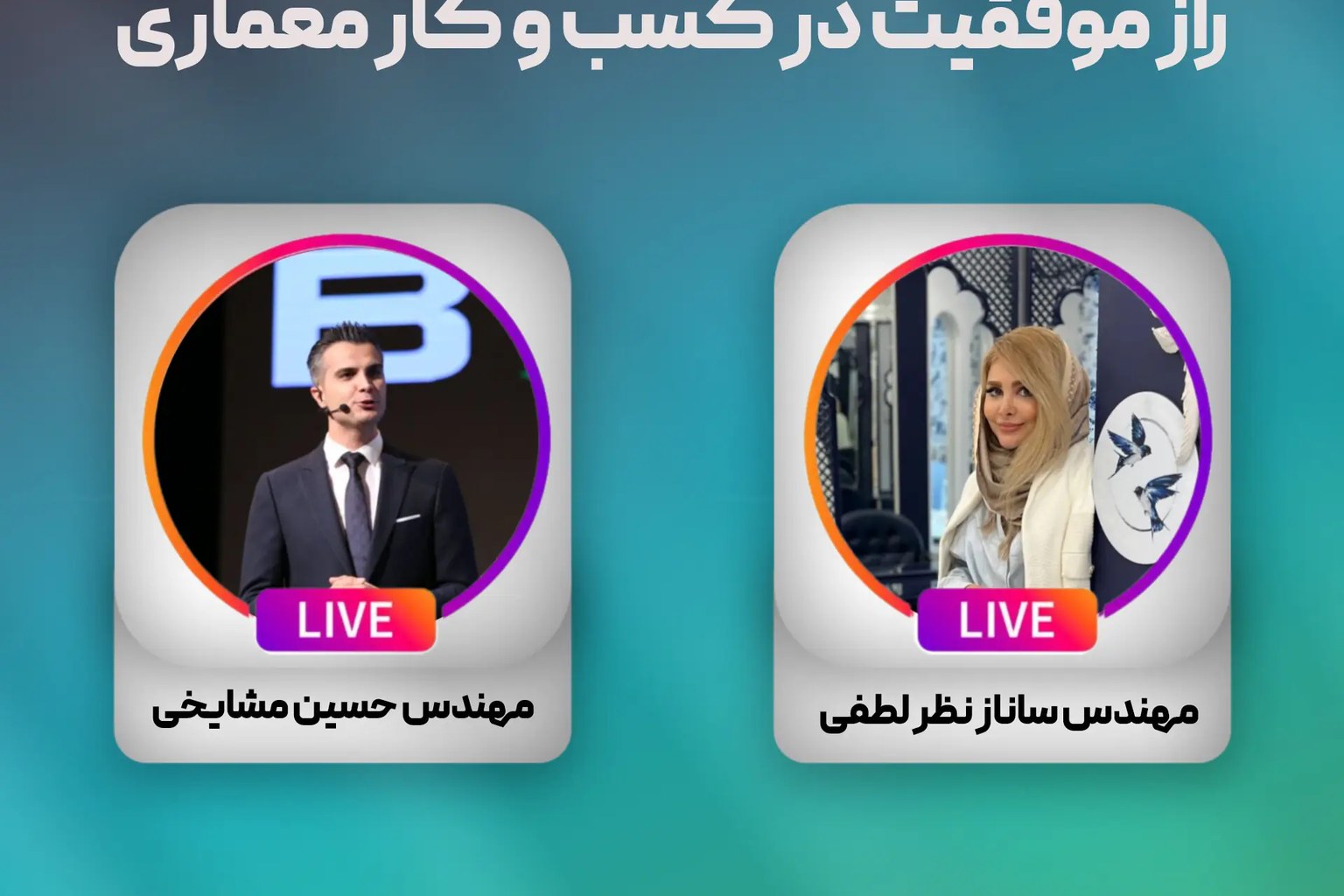  لایو مشترک با مهندس نظر لطفی  (موضوع لایو: راز موفقیت در کسب و کار معماری)