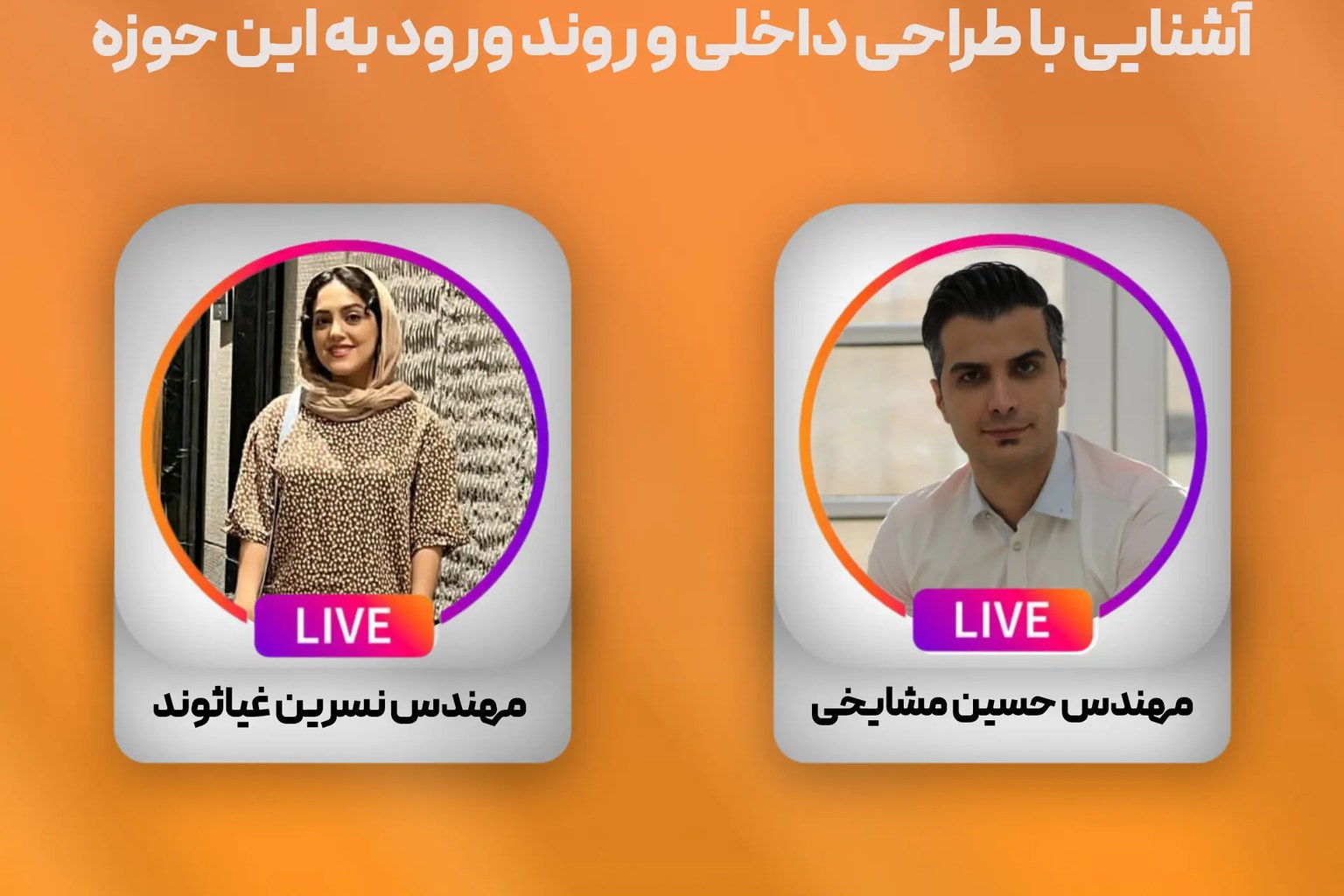  لایو مشترک با مهندس نسرین غیاثوند ( موضوع لایو: آشنایی با طراحی داخلی و روند ورود به این حوزه )
